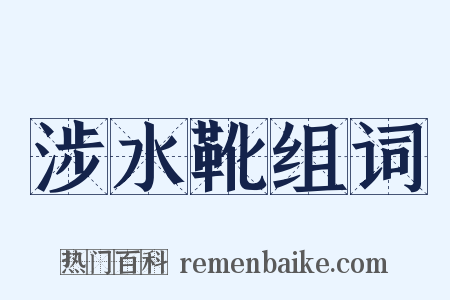 涉水靴组词是什么意思的图片